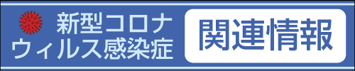 新型コロナウィルス感染症　関連情報