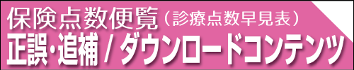 保険点数便覧　正誤・追補、ダウンロードコンテンツ