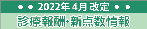 2020年診療報酬改定情報