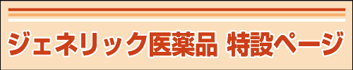 ジェネリック医薬品　特設ページ