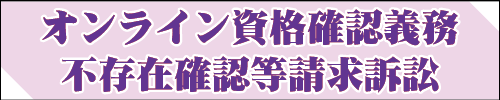 オンライン資格確認義務不存在確認等請求訴訟