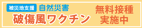 破傷風ワクチン　無料接種実施中