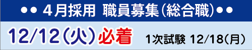 2024年4月採用　職員募集（総合職）