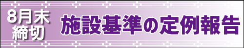 施設基準の定例報告