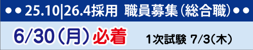 2025年10月/2026年4月採用　職員募集（総合職）