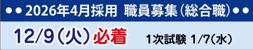 2026年4月採用　職員募集（総合職）