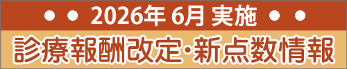 2026年診療報酬改定情報