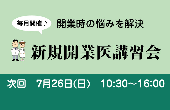 毎月開催! 新規開業医講習会