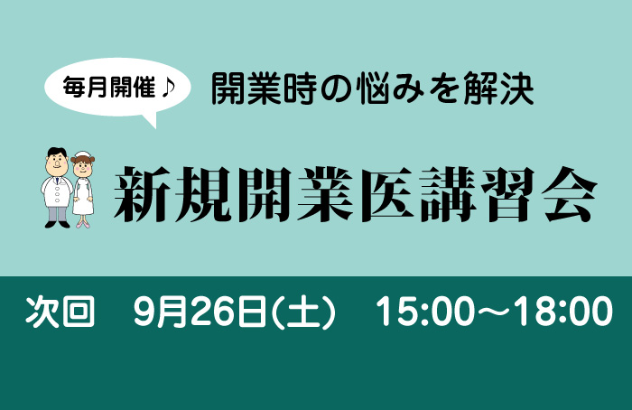 毎月開催! 新規開業医講習会
