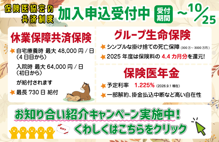 共済制度 加入申込受付中!
