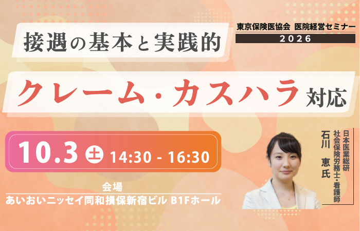 医院経営セミナー