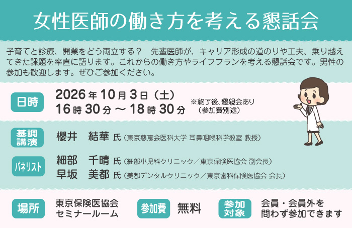 女性医師の働き方を考える懇話会