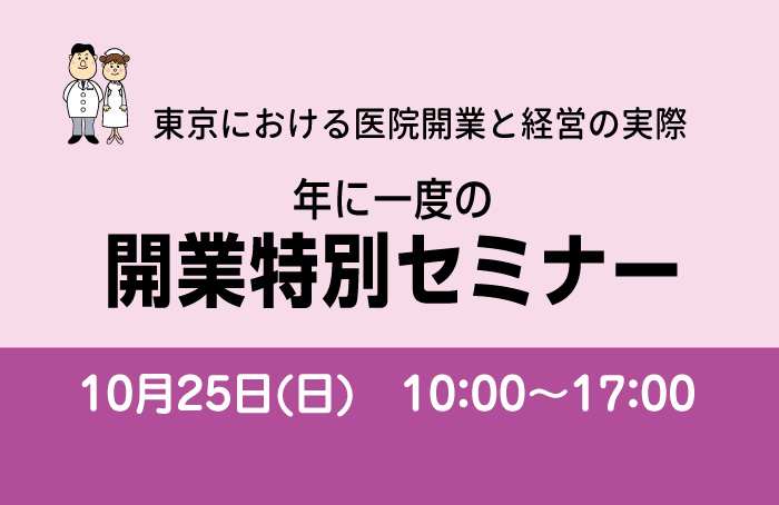 年に一度の開業特別セミナー