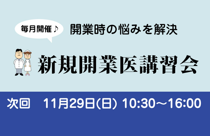毎月開催! 新規開業医講習会