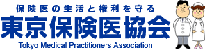 保険医の生活と権利を守る東京保険医協会