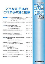 診療研究509 『どうなる！日本のこれからの食と医療』画像