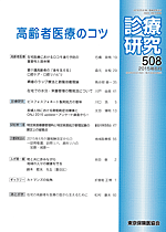 診療研究508 『高齢者医療のコツ』画像