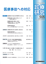 診療研究506 『医療事故への対応』画像