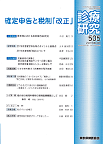 診療研究505 『確定申告と税制「改正」』画像