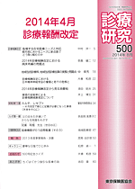 診療研究500 『2014年4月 診療報酬改定』画像