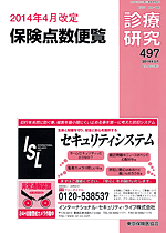 診療研究497 『2014年4月改定　保険点数便覧』画像