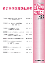 診療研究496 『特定秘密保護法と原発』画像