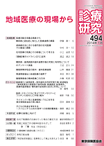 診療研究494 『地域医療の現場から』画像