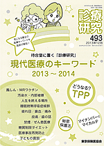 診療研究493 『待合室に置く「診療研究」 現代医療のキーワード2013～2014』画像