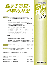 診療研究492 『強まる審査･指導の対策』画像