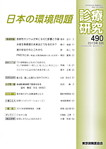 診療研究490 『日本の環境問題』画像