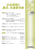 診療研究489 『社会保障と憲法、共通番号制』画像