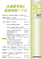 診療研究487 『共通番号制と医療情報ＩＴ化』画像