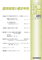 診療研究485 『医院経営と確定申告』画像