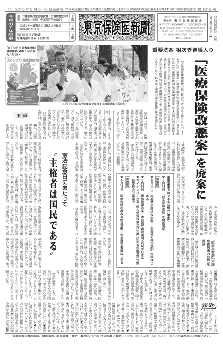 東京保険医新聞2015年5月5・15日合併号の主な内容画像