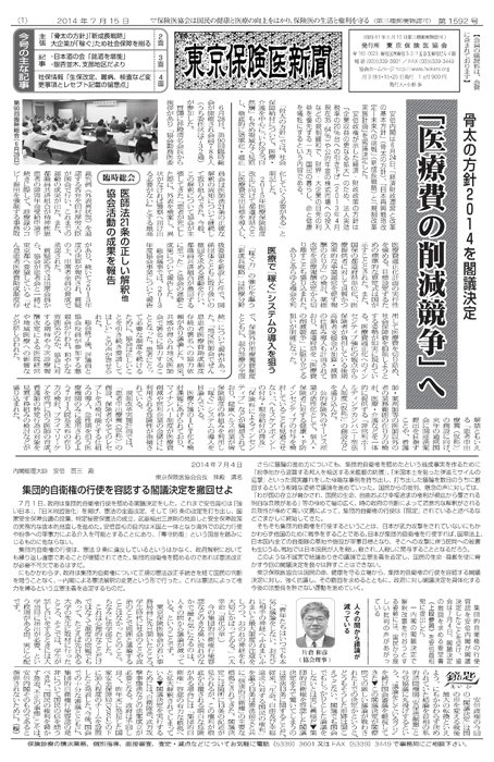 東京保険医新聞2014年7月15日号の主な内容画像
