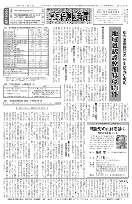 東京保険医新聞2014年7月5日号の主な内容画像