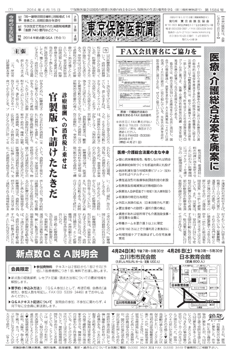 東京保険医新聞2014年4月15日号の主な内容画像