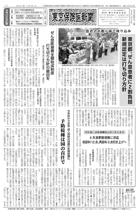 東京保険医新聞2014年1月25日号の主な内容画像