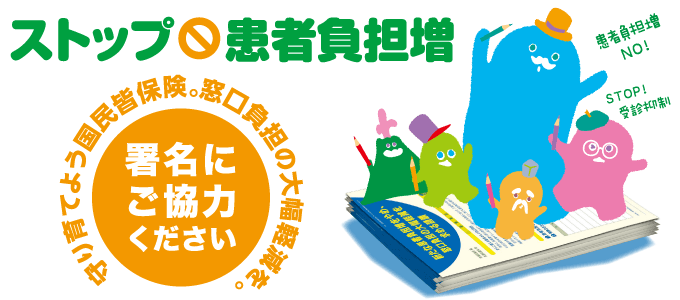 「ストップ！患者負担増」　署名画像