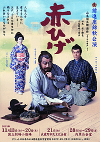 前進座「赤ひげ」 前進座「赤ひげ」