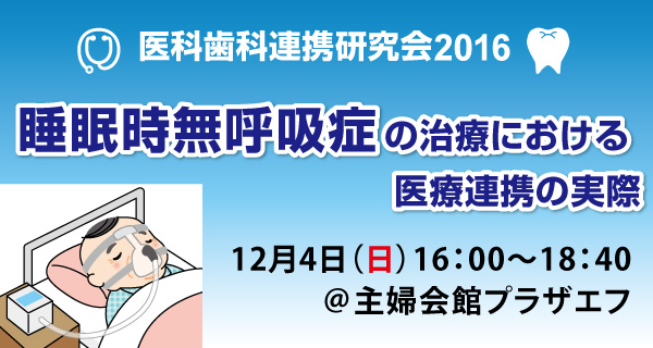 医科歯科連携研究会2016