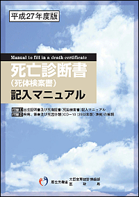 新版「死亡診断書記入マニュアル」