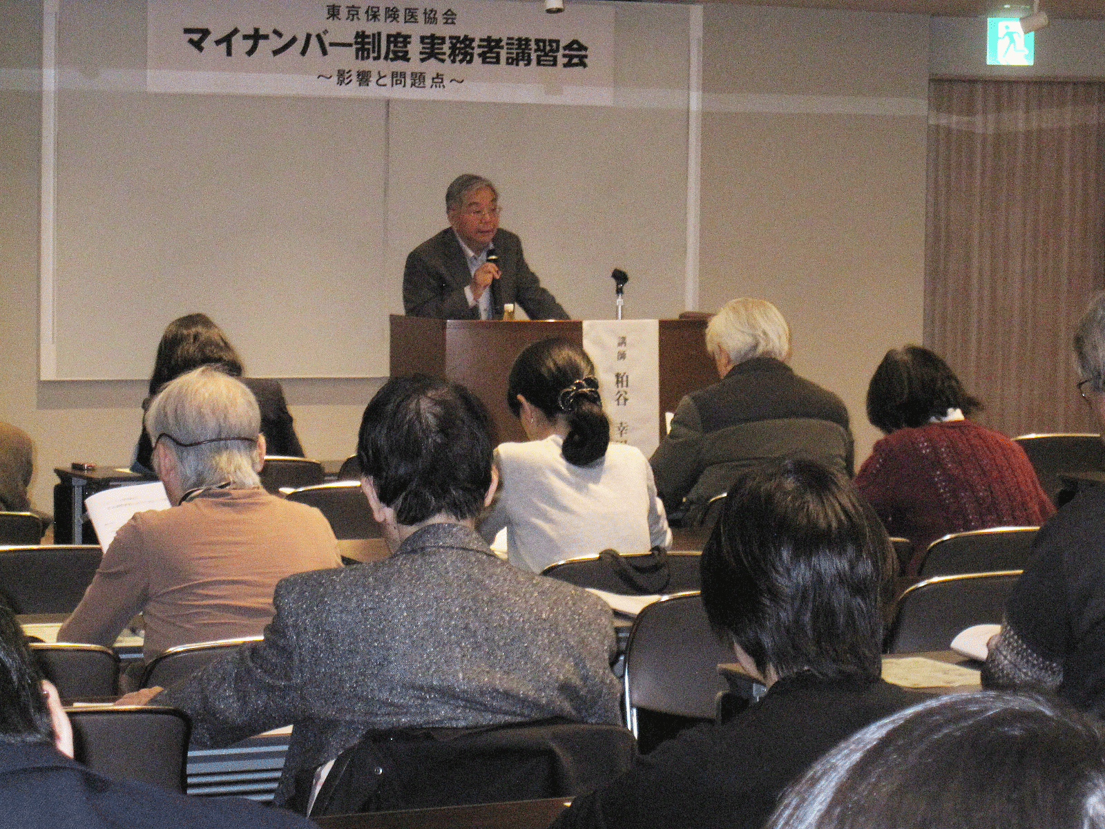 マイナンバー実務者講習会2016