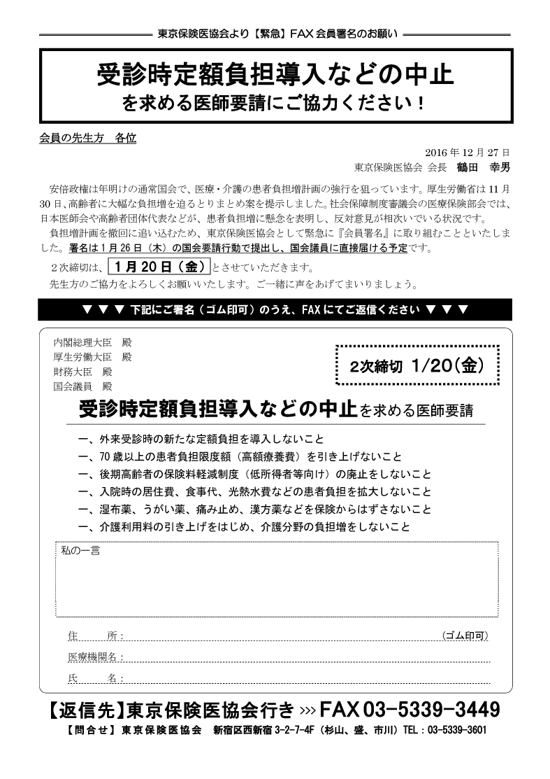 【２次〆切】2016年12月実施「受診時定額負担導入などの中止」を求める医師要請