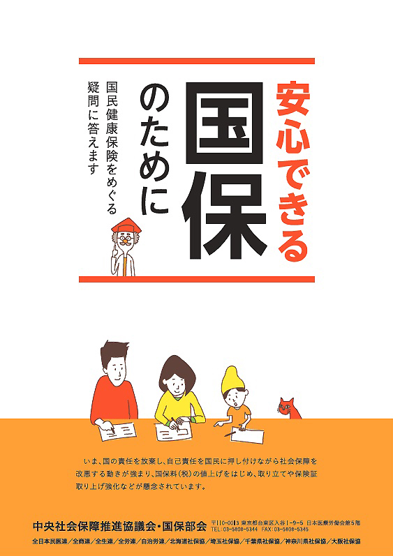 パンフ表紙「安心できる国保のために」