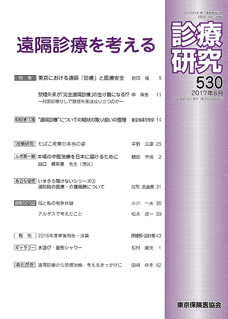 診療研究530「遠隔診療を考える」