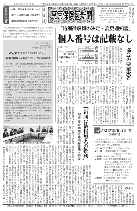 『東京保険医新聞』2018年1月25日号画像