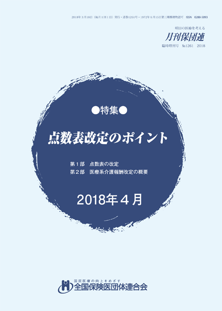 2018年改定のポイント