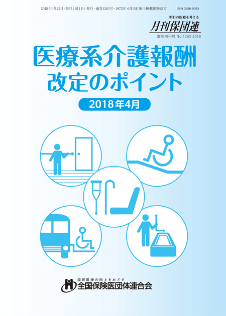 医療系介護報酬 改定のポイント（会員限定／2018年4月版）