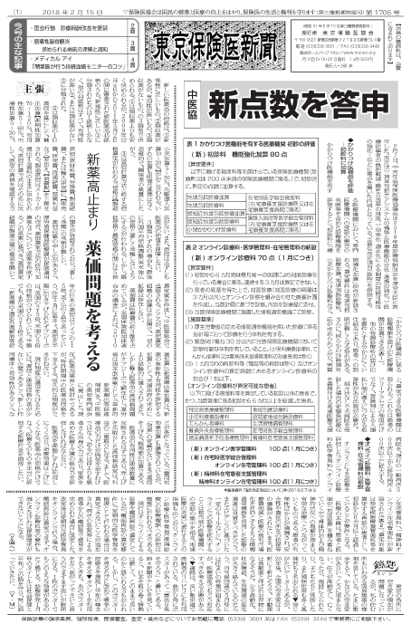 『東京保険医新聞』2018年2月15日号画像